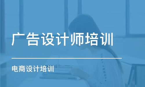廣告設(shè)計(jì)培訓(xùn)班選擇指南 排名、費(fèi)用與學(xué)習(xí)建議