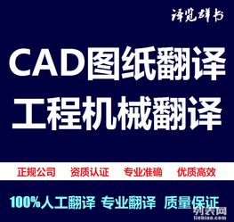 專業(yè)工程機(jī)械CAD圖紙翻譯服務(wù) 選擇譯群，助力全球業(yè)務(wù)拓展